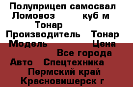 Полуприцеп самосвал (Ломовоз), 60,8 куб.м., Тонар 952342 › Производитель ­ Тонар › Модель ­ 952 342 › Цена ­ 2 590 000 - Все города Авто » Спецтехника   . Пермский край,Красновишерск г.